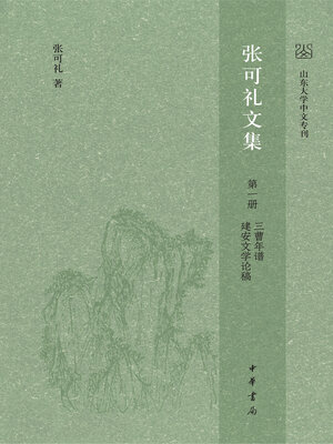 cover image of 张可礼文集 第一册